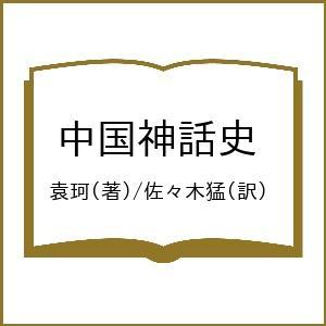 中国神話史/袁珂/佐々木猛 : bookfanプレミアム - 通販 - Yahoo