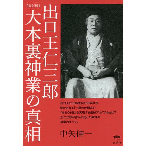 出口王仁三郎大本裏神業の真相/中矢伸一 : bookfanプレミアム - 通販