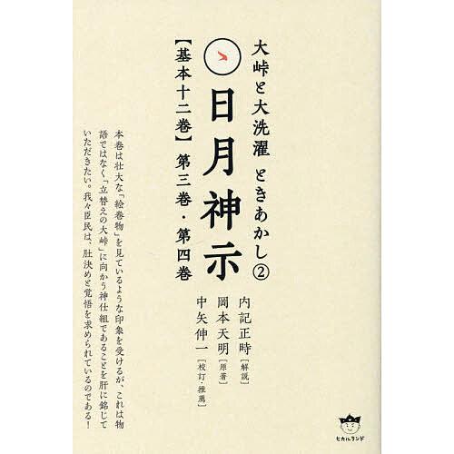 日月神示〈基本十二巻〉 第3巻・第4巻/岡本天明/内記正時/中矢伸一 