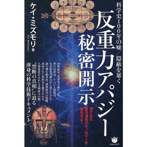 【中古】解同暴力糾明裁判勝利の理由 (部落研ブックレット 17)／石川元也 著／部落問題研究所 反重力アパジー秘密開示 科学史100年の嘘/隠蔽を暴く 潰された重力消失
