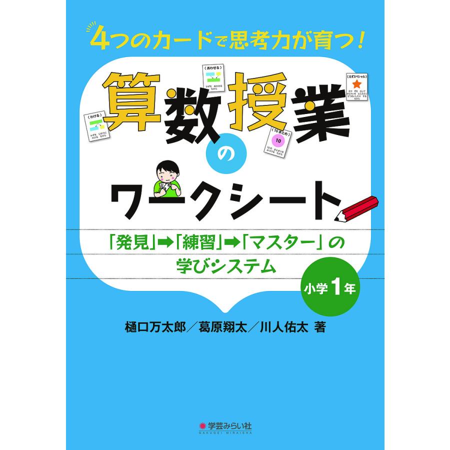 4つのカードで思考力が育つ!算数授業のワークシート 「発見」→「練習 