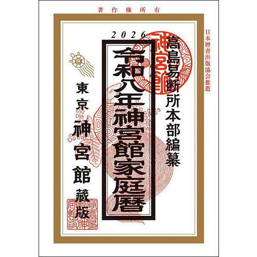 2026年6月】高島易断（日記全般）のおすすめ人気ランキング - Yahoo