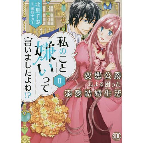 私のこと嫌いって言いましたよね!?変 2 : bookfanプレミアム