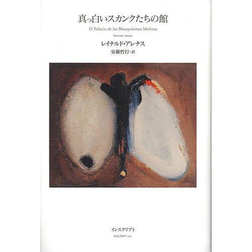 真っ白いスカンクたちの館/レイナルド・アレナス/安藤哲行 : bookfan 