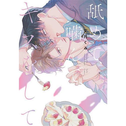 舐めて 噛んで キスをして/文月くみ｜Yahoo!フリマ（旧PayPayフリマ）