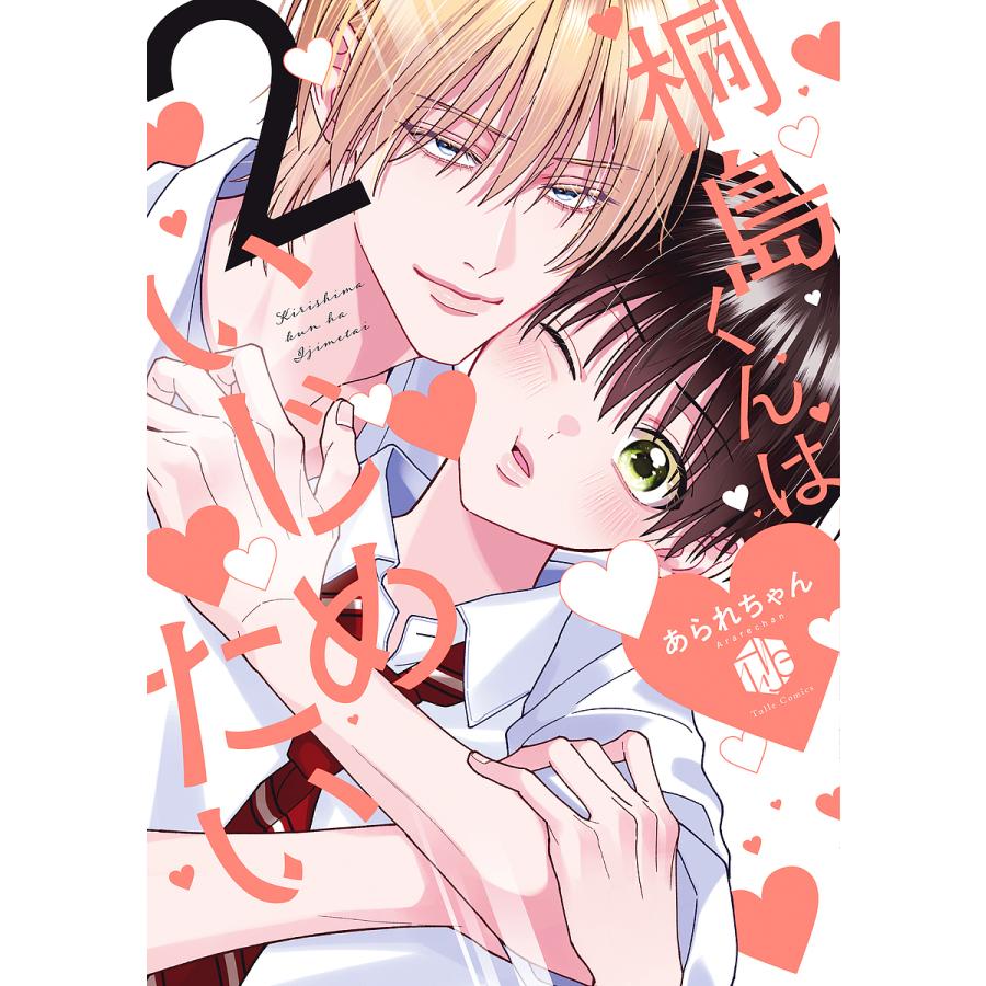 桐島くんはいじめたい 2/あられちゃん : bookfanプレミアム - 通販