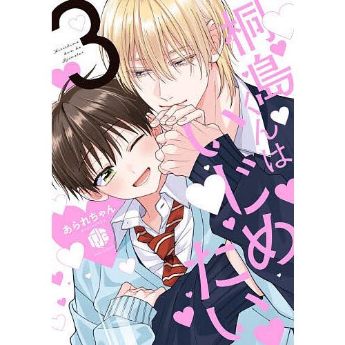 桐島くんはいじめたい 3/あられちゃん : bookfanプレミアム - 通販