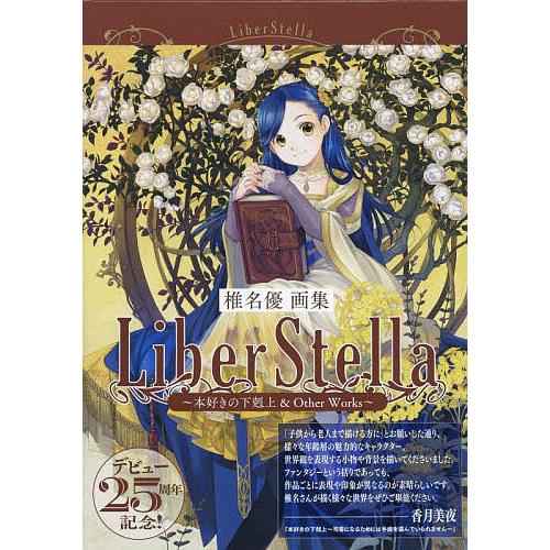 LiberStella 本好きの下剋上&Other Works 椎名優画集 2巻セット LiberStella 本好きの下剋上&Other Works 椎名優画集 2巻セット