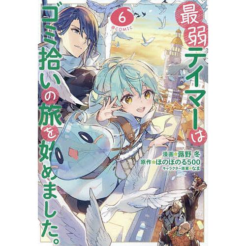 最弱テイマーはゴミ拾いの旅を始めました。 @COMIC 6/蕗野冬/ほのぼの