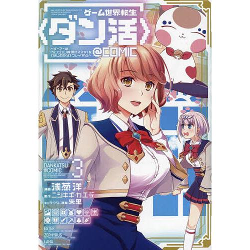 ゲーム世界転生〈ダン活〉〜ゲーマーは〈ダンジョン就活のススメ〉を〈はじめから〉プレイする〜@COMIC 3/浅葱洋/ニシキギカエデ | 