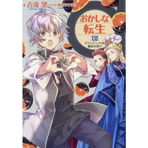 おかしな転生 1巻～27巻セット 【全巻帯付き】 本 おかしな転生 1巻～27巻セット 【全巻帯付き】