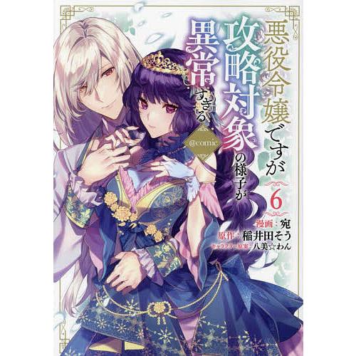 悪役令嬢ですが攻略対象の様子が異常すぎる@COMIC 6/宛/稲井田そう