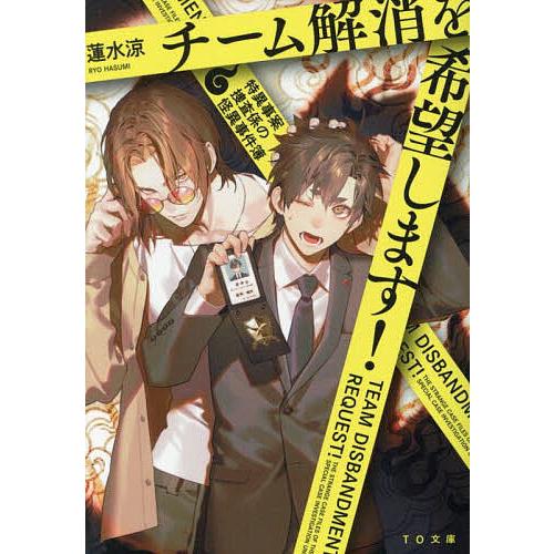 チーム解消を希望します! 特異事案捜査係の怪異事件簿/蓮水涼 