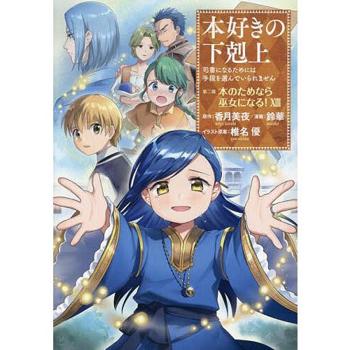 本好きの下剋上　香月美夜　全32巻 本 本好きの下剋上 小説版 本編 全33巻セット TOブックス刊 香