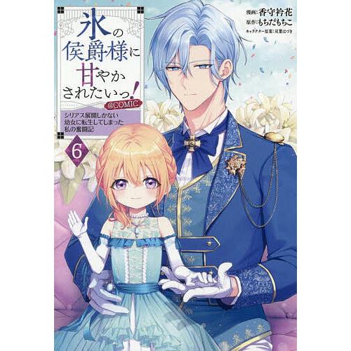 氷の侯爵様に甘やかされたいっ!〜シリアス展開しかない幼女に転生してしまった私の奮闘記〜@COMIC 6/香守衿花/もちだもちこ | 