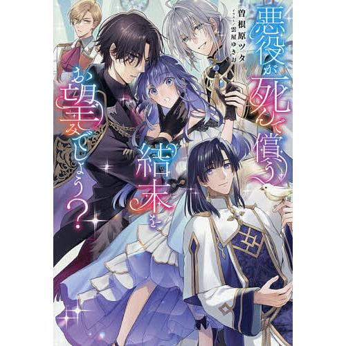 悪役が死んで償う結末をお望みでしょう?/曽根原ツタ : bookfanプレミアム - 通販 - Yahoo!ショッピング