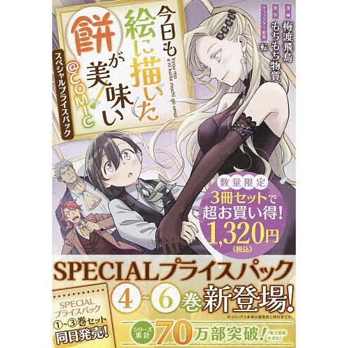 今日も絵に描いた餅が美味い@COMIC スペシャルプライスパック 4〜6巻 CORONA COMICS 3巻セット/梅渡飛鳥