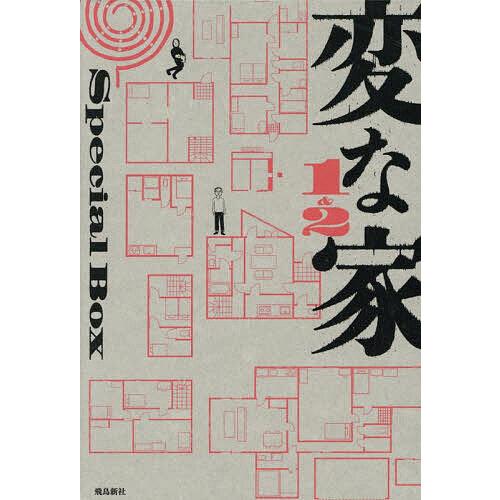 変な家1&2Special Box 2巻セット/雨穴 : bookfanプレミアム - 通販
