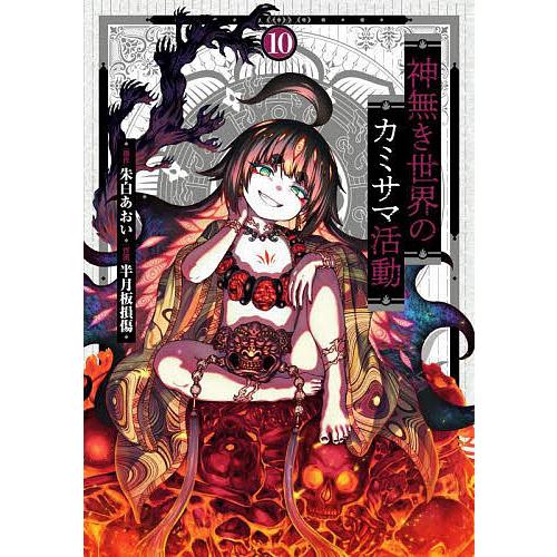 神無き世界のカミサマ活動 朱白あおい先生 半月板損傷先生 直筆サイン入りポスター 神無き世界のカミサマ活動 10/朱白あおい/半月板損傷 : bookfan