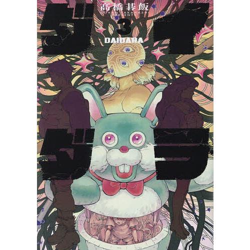 サイン本3巻セット　ダイダラ　髙橋碁飯 ダイダラ 3/高橋碁飯 : bookfanプレミアム - 通販 - Yahoo!ショッピング
