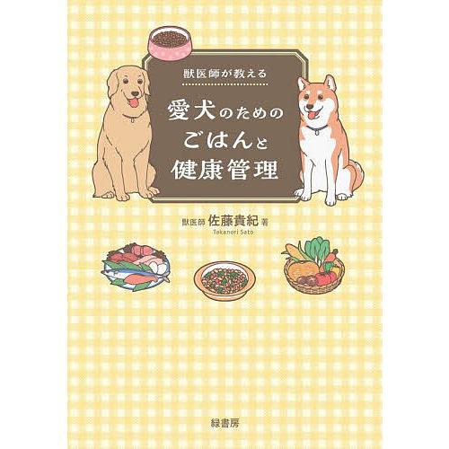 獣医師が教える愛犬のためのごはんと健康管理/佐藤貴紀 : bookfan