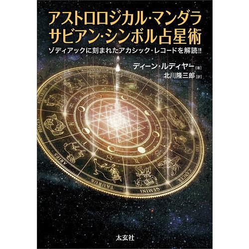アストロロジカル・マンダラ サビアン・シンボル占星術 ゾディアックに