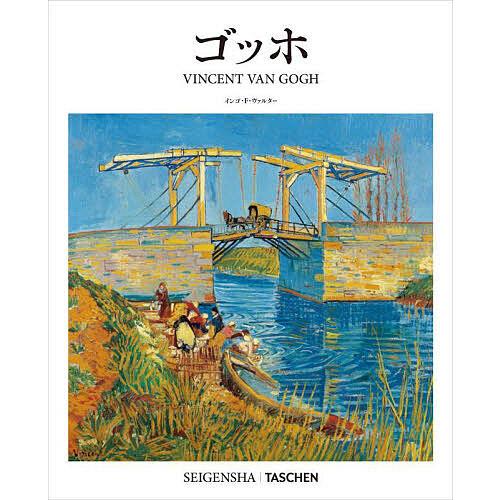 フィンセント・ファン・ゴッホ 1853-1890 幻影と現実/インゴ・F