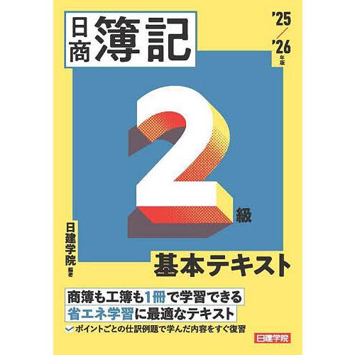 日商簿記2級基本テキスト '25/'26年版/日建学院 : bookfanプレミアム
