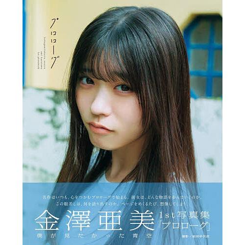 僕が見たかった青空 金澤亜美1st写真集 : bookfanプレミアム - 通販