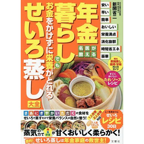 年金暮らしでもお金をかけずに栄養がとれるせいろ蒸し大全/新開省二/レシピ | 