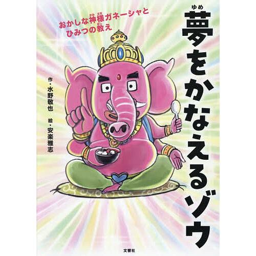 夢をかなえるゾウ 子ども版 1/水野敬也/安楽雅志 | 