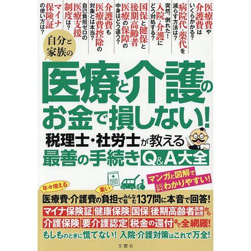 自分と家族の医療と介護のお金で損しない!税理士・社労士が教える最善の手続きQ&A大全 | 