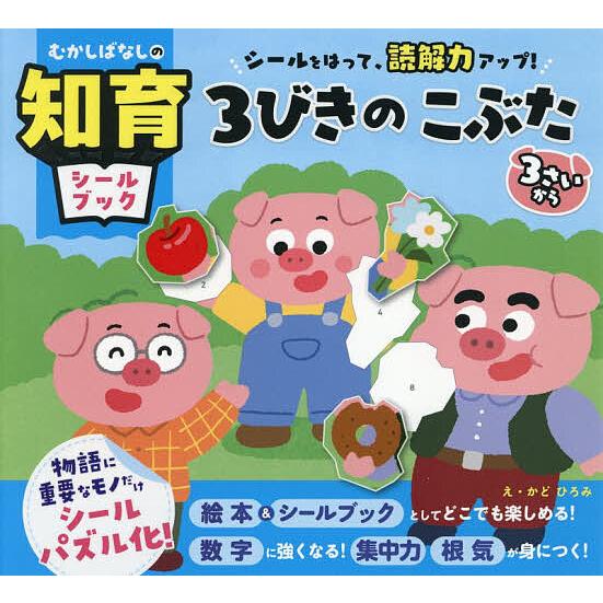 3びきのこぶた シールをはって、読解力アップ! 3さいから/かどひろみ/子供/絵本 | 