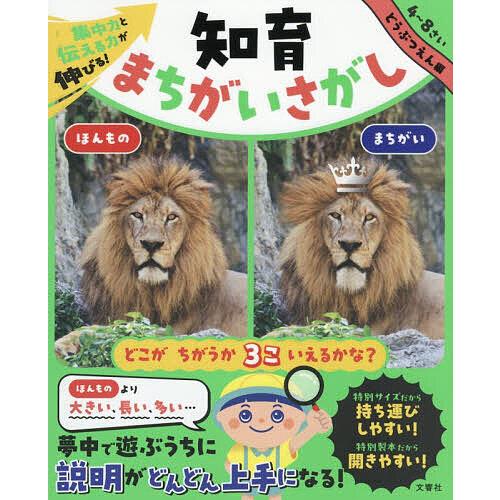 集中力と伝える力が伸びる!知育まちがいさがし 4〜8さい どうぶつえん編 | 