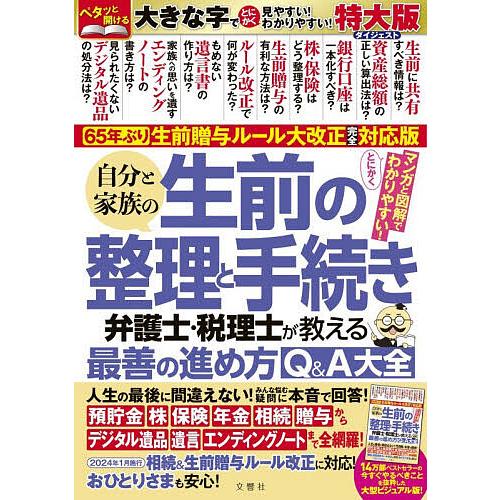 自分と家族の生前の整理と手続き 弁護士・税理士が教える最善の進め方Q&A大全 | 