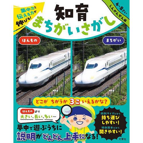 集中力と伝える力が伸びる!知育まちがいさがし 4〜8さい しんかんせん編 | 