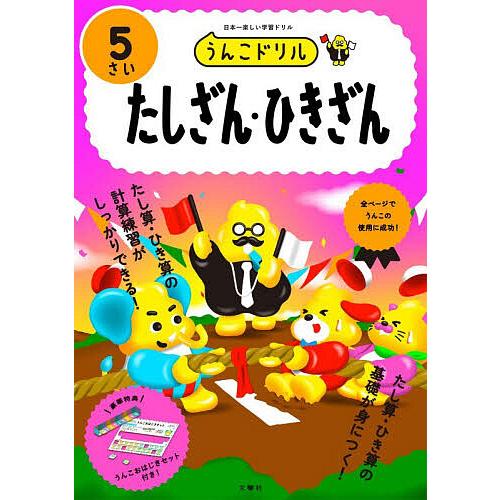 うんこドリルたしざん・ひきざん 5さい | 