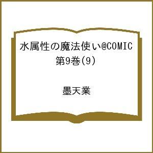〔予約〕水属性の魔法使い@COMIC 第9巻(9) /墨天業