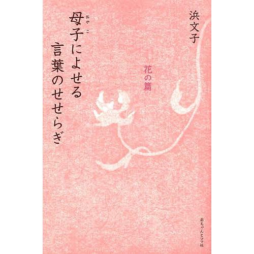 母子(おやこ)によせる言葉のせせらぎ 花の篇/浜文子 : bookfan 