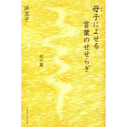 母子(おやこ)によせる言葉のせせらぎ 光の篇/浜文子 : bookfan 