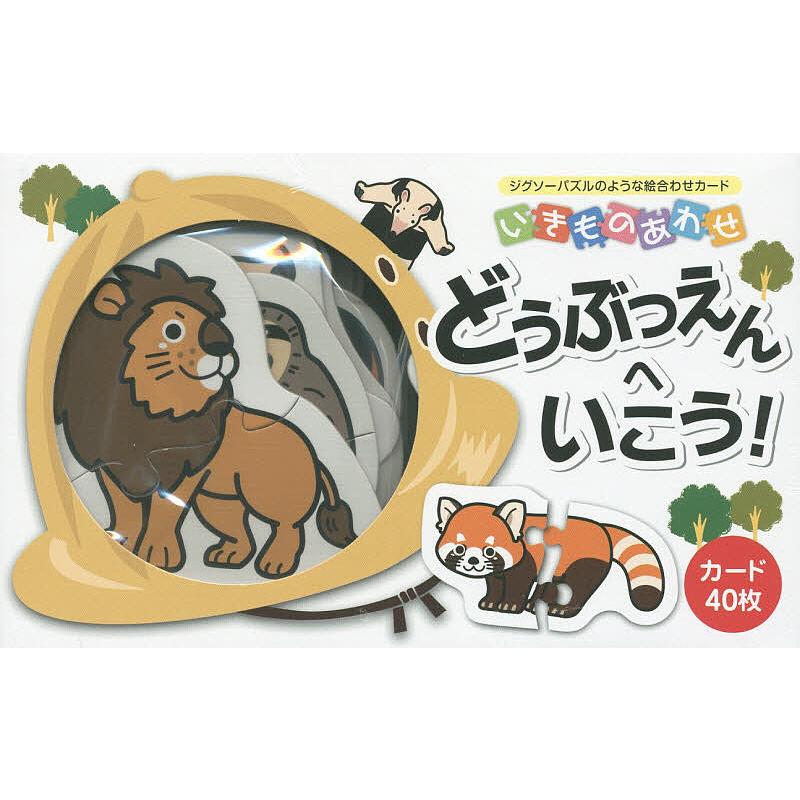 いきものあわせ どうぶつえんへいこう!/子供/絵本 : bookfanプレミアム