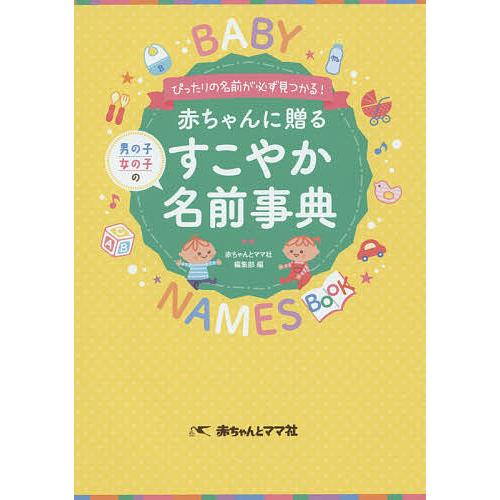 赤ちゃんに贈るすこやか名前事典 ぴったりの名前が必ず見つかる 男の子女の子の 赤ちゃんとママ社編集部 Bk Bookfanプレミアム 通販 Yahoo ショッピング