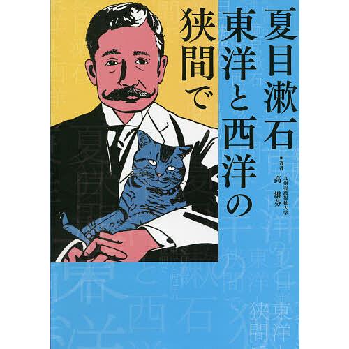 夏目漱石 東洋と西洋の狭間で/高継芬 : bookfanプレミアム - 通販 