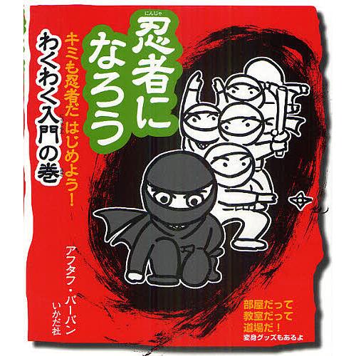 忍者になろう わくわく入門の巻 アフタフ バーバン Bk Bookfanプレミアム 通販 Yahoo ショッピング