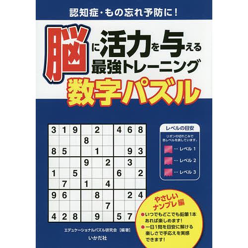 脳に活力を与える最強トレーニング数字パズル 認知症 もの忘れ予防に やさしいナンプレ編 エデュケーショナルパズル研究会 Bk Bookfanプレミアム 通販 Yahoo ショッピング