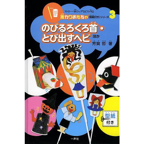 ストロー 紙コップなどで作る激カワおもちゃ 型紙付き シリーズ 3 芳賀哲 鈴木隆一 Bk Bookfanプレミアム 通販 Yahoo ショッピング