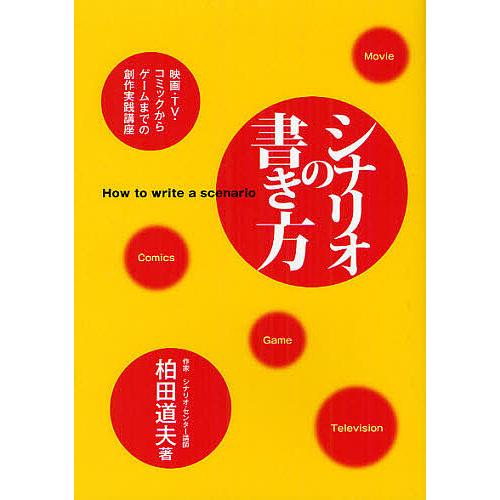 シナリオの書き方 映画 Tv コミックからゲームまでの創作実践講座 柏田道夫 Bk Bookfanプレミアム 通販 Yahoo ショッピング