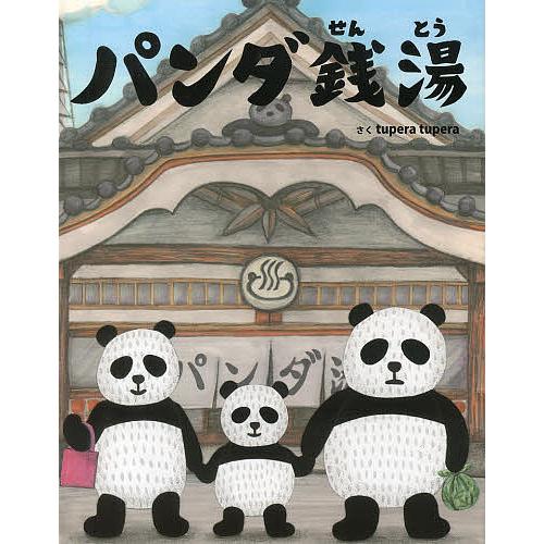 パンダ銭湯/tuperatupera : bookfanプレミアム - 通販 - Yahoo