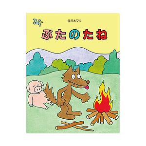 ぶたのたね/佐々木マキ/子供/絵本 : bookfanプレミアム - 通販 - Yahoo
