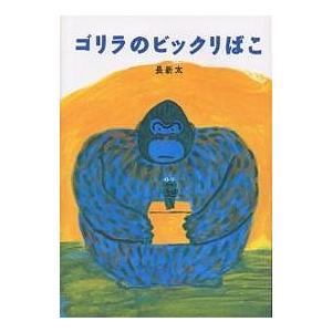 ゴリラのビックリばこ/長新太/子供/絵本 : bookfanプレミアム - 通販